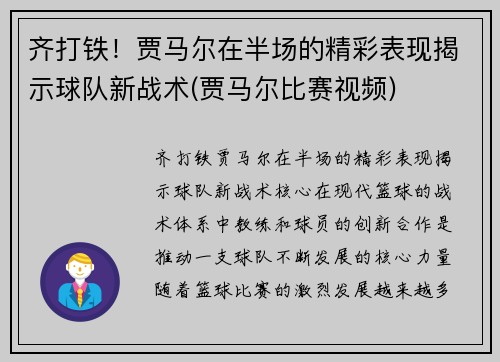 齐打铁！贾马尔在半场的精彩表现揭示球队新战术(贾马尔比赛视频)
