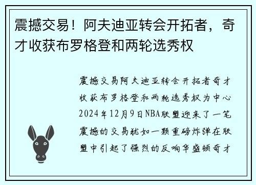 震撼交易！阿夫迪亚转会开拓者，奇才收获布罗格登和两轮选秀权