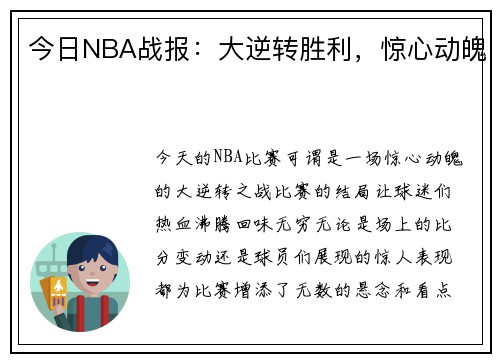 今日NBA战报：大逆转胜利，惊心动魄