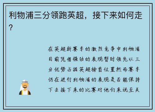 利物浦三分领跑英超，接下来如何走？