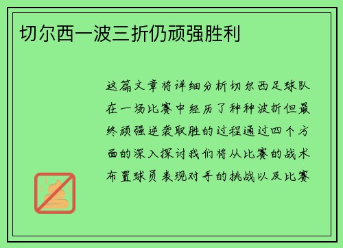 切尔西一波三折仍顽强胜利