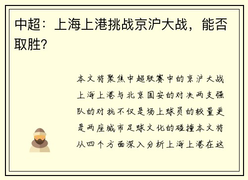 中超:上海上港挑战京沪大战,能否取胜?