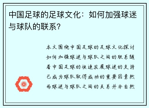 中国足球的足球文化:如何加强球迷与球队的联系?