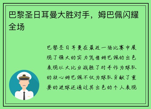 巴黎圣日耳曼大胜对手，姆巴佩闪耀全场