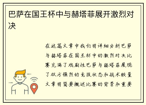巴萨在国王杯中与赫塔菲展开激烈对决