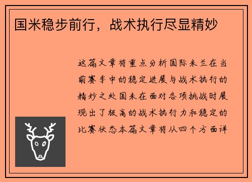 国米稳步前行，战术执行尽显精妙