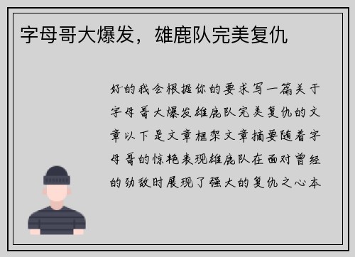 字母哥大爆发，雄鹿队完美复仇