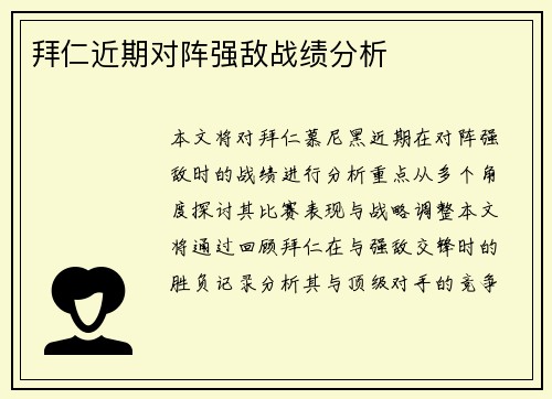 拜仁近期对阵强敌战绩分析