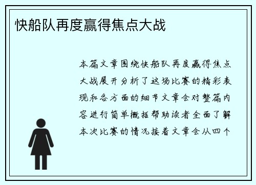 快船队再度赢得焦点大战