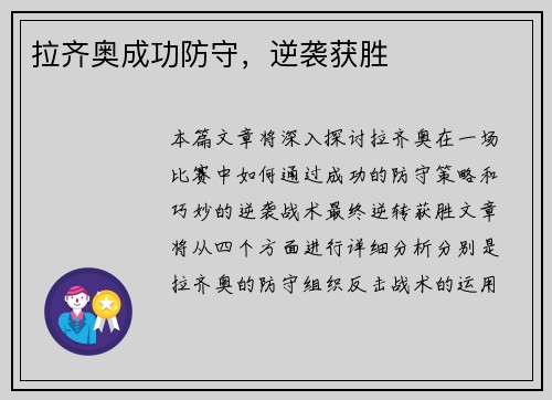 拉齐奥成功防守，逆袭获胜