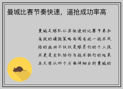 曼城比赛节奏快速,逼抢成功率高