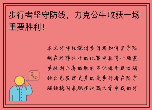 步行者坚守防线，力克公牛收获一场重要胜利！