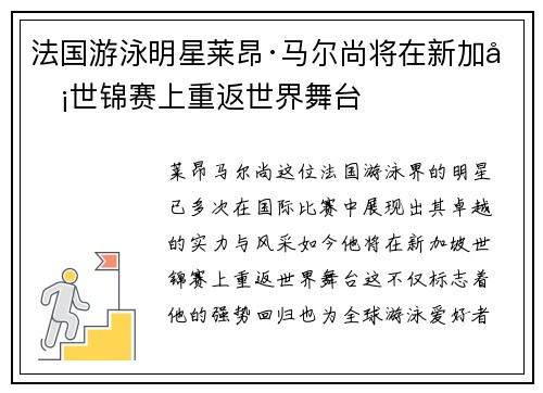 法国游泳明星莱昂·马尔尚将在新加坡世锦赛上重返世界舞台