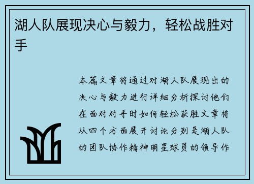 湖人队展现决心与毅力，轻松战胜对手