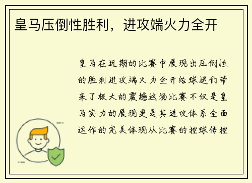 皇马压倒性胜利，进攻端火力全开