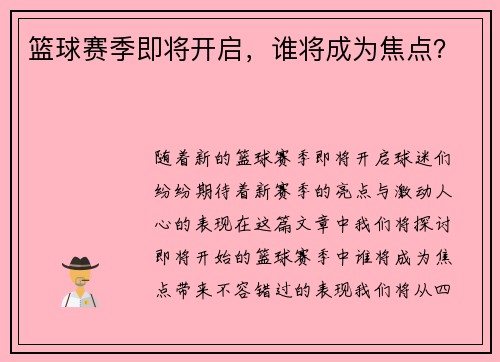 篮球赛季即将开启，谁将成为焦点？