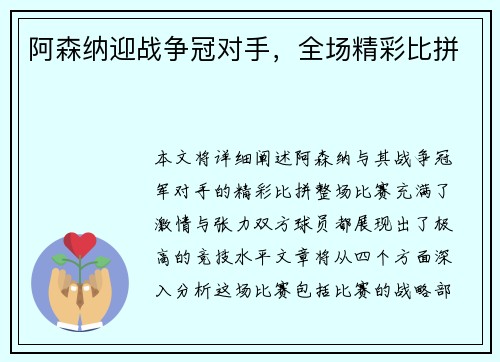 阿森纳迎战争冠对手，全场精彩比拼