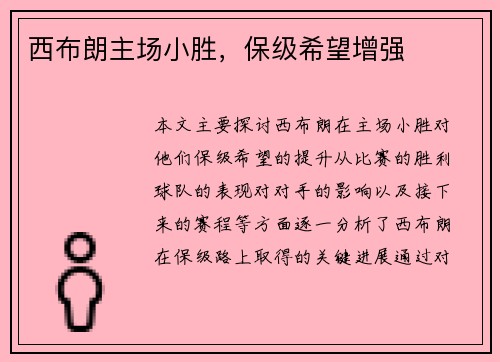西布朗主场小胜,保级希望增强