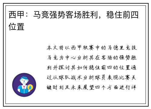 西甲：马竞强势客场胜利，稳住前四位置