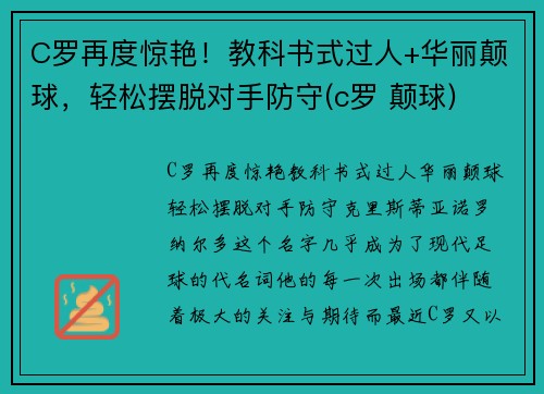 C罗再度惊艳!教科书式过人+华丽颠球,轻松摆脱对手防守(c罗 颠球)