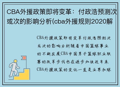 CBA外援政策即将变革:付政浩预测次或次的影响分析(cba外援规则2020解读)
