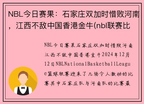 NBL今日赛果：石家庄双加时惜败河南，江西不敌中国香港金牛(nbl联赛比赛直播)