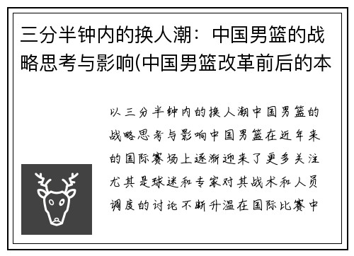 三分半钟内的换人潮：中国男篮的战略思考与影响(中国男篮改革前后的本质区别)