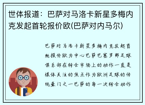 世体报道：巴萨对马洛卡新星多梅内克发起首轮报价欧(巴萨对内马尔)