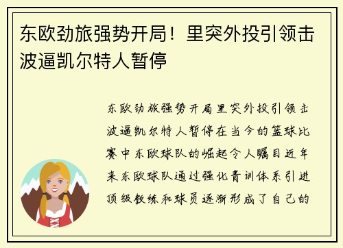 东欧劲旅强势开局！里突外投引领击波逼凯尔特人暂停