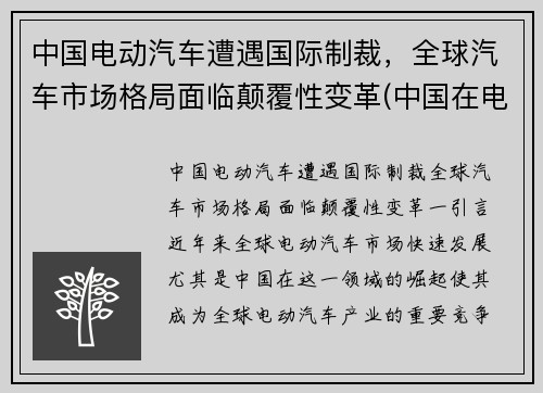 中国电动汽车遭遇国际制裁，全球汽车市场格局面临颠覆性变革(中国在电动汽车行业是否具有国家竞争优势)