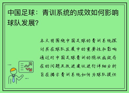 中国足球：青训系统的成效如何影响球队发展？