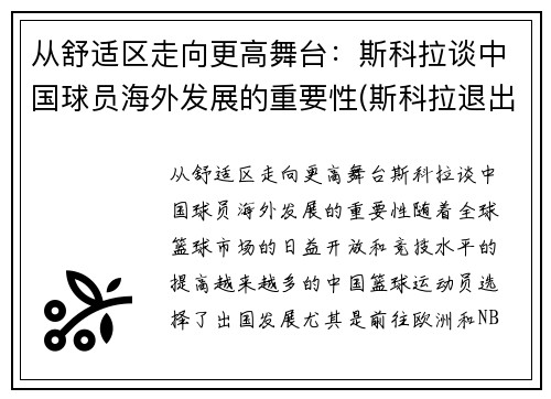 从舒适区走向更高舞台：斯科拉谈中国球员海外发展的重要性(斯科拉退出国家队)
