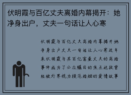 伏明霞与百亿丈夫离婚内幕揭开：她净身出户，丈夫一句话让人心寒