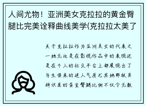 人间尤物！亚洲美女克拉拉的黄金臀腿比完美诠释曲线美学(克拉拉太美了)