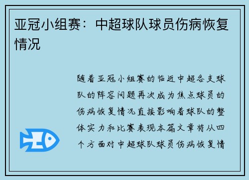 亚冠小组赛：中超球队球员伤病恢复情况