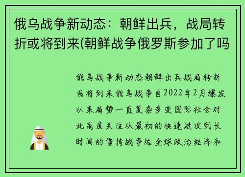 俄乌战争新动态：朝鲜出兵，战局转折或将到来(朝鲜战争俄罗斯参加了吗)