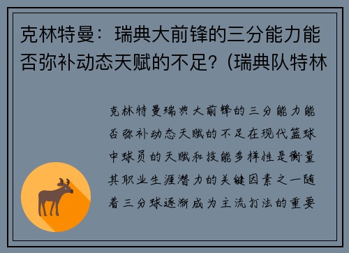 克林特曼：瑞典大前锋的三分能力能否弥补动态天赋的不足？(瑞典队特林)