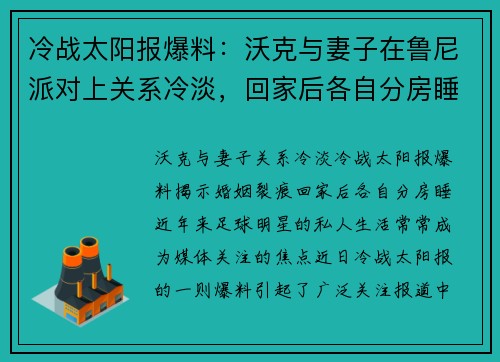冷战太阳报爆料：沃克与妻子在鲁尼派对上关系冷淡，回家后各自分房睡