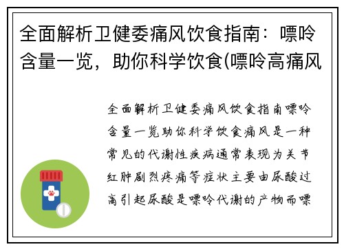 全面解析卫健委痛风饮食指南：嘌呤含量一览，助你科学饮食(嘌呤高痛风吃什么好)