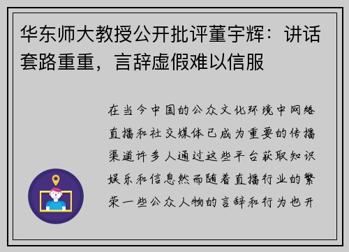 华东师大教授公开批评董宇辉：讲话套路重重，言辞虚假难以信服
