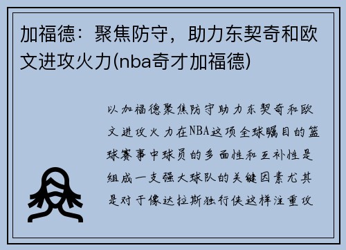 加福德:聚焦防守,助力东契奇和欧文进攻火力(nba奇才加福德)