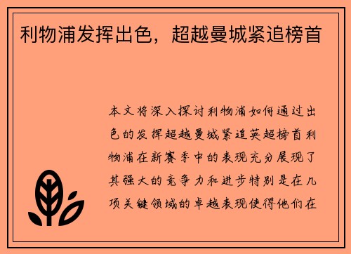 利物浦发挥出色,超越曼城紧追榜首