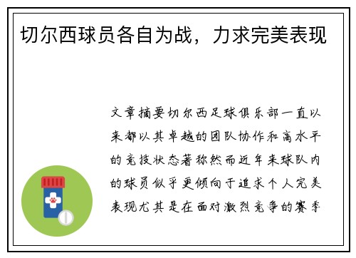 切尔西球员各自为战,力求完美表现