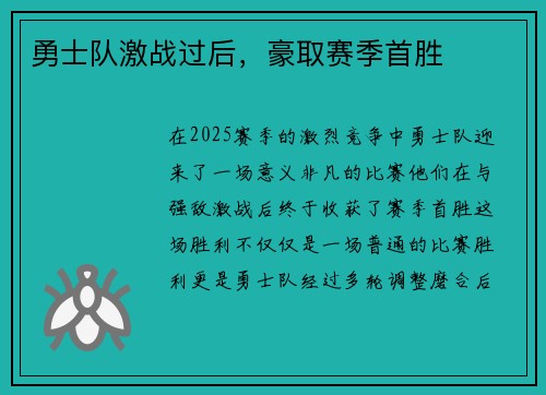 勇士队激战过后，豪取赛季首胜