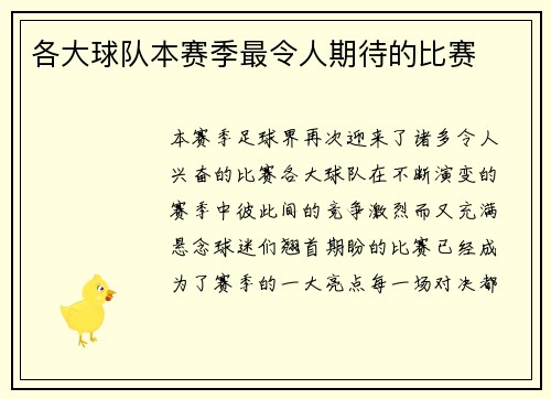 各大球队本赛季最令人期待的比赛
