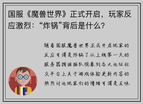 国服《魔兽世界》正式开启,玩家反应激烈:“炸锅”背后是什么?