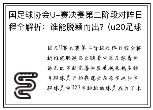 国足球协会U-赛决赛第二阶段对阵日程全解析：谁能脱颖而出？(u20足球决赛)