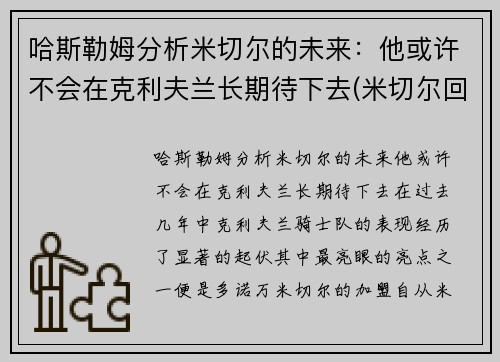 哈斯勒姆分析米切尔的未来:他或许不会在克利夫兰长期待下去(米切尔回应)