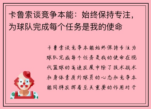 卡鲁索谈竞争本能:始终保持专注,为球队完成每个任务是我的使命