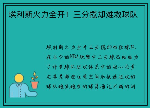 埃利斯火力全开!三分揽却难救球队